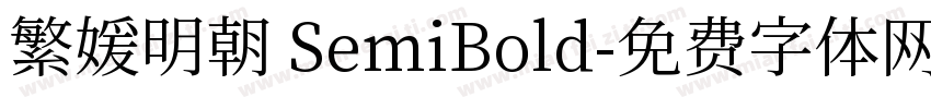 繁媛明朝 SemiBold字体转换